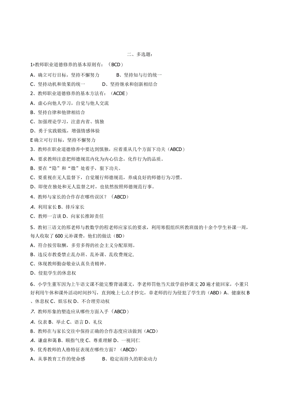 中小学教资教招入编进城考试教师职业道德规范习题及答案.docx_第2页