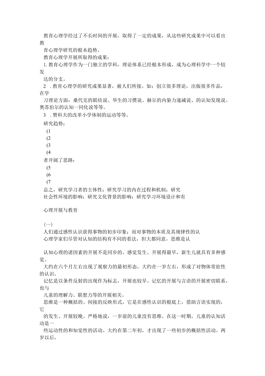 2010年考研教育学笔记之教育心理学.docx_第2页