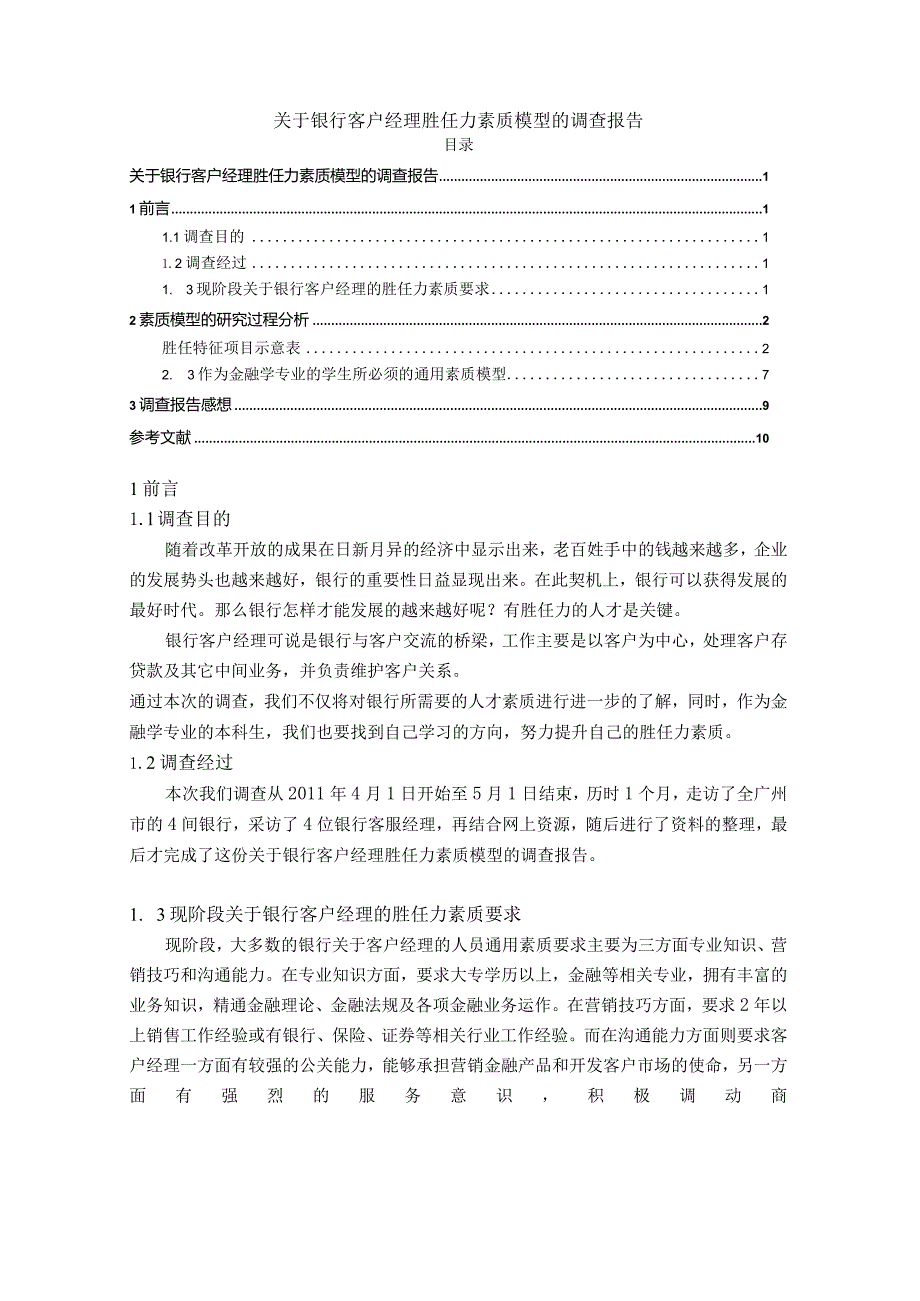 【《关于银行客户经理胜任力素质模型的调查报告》6000字（论文）】.docx_第1页