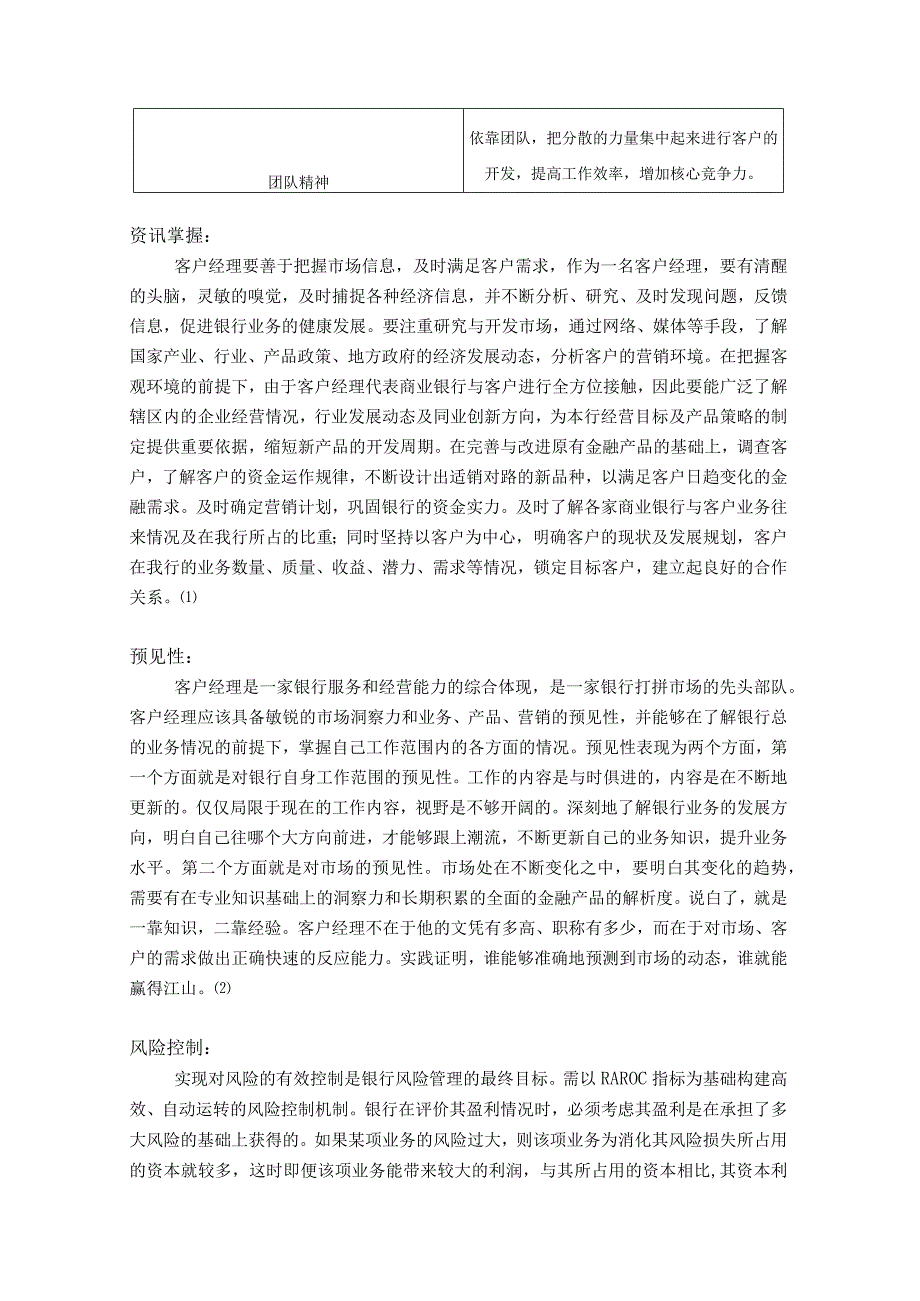 【《关于银行客户经理胜任力素质模型的调查报告》6000字（论文）】.docx_第3页