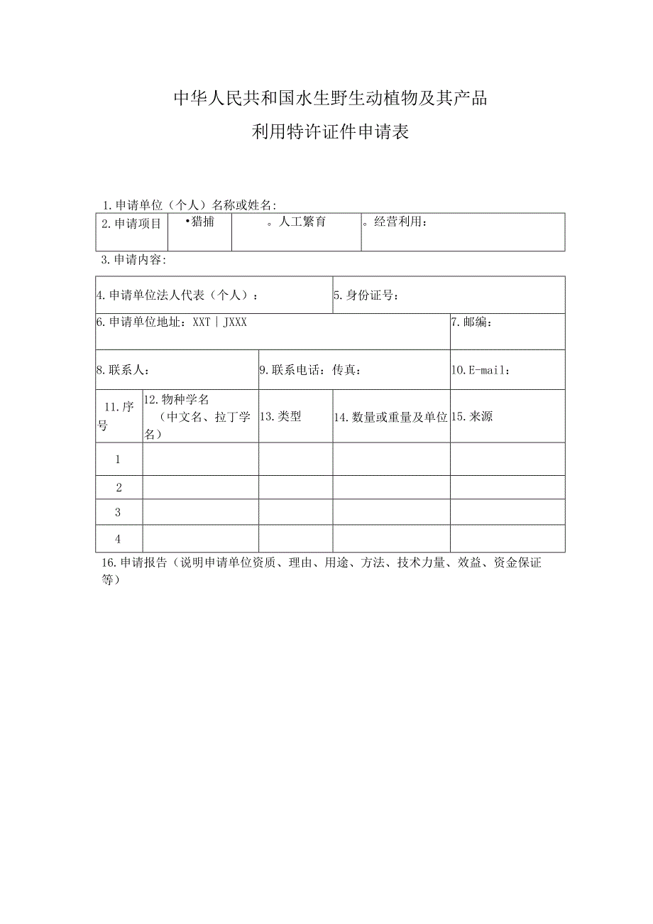 中华人民共和国水生野生动植物及其产品利用特许证件申请表-空白表格.docx_第1页