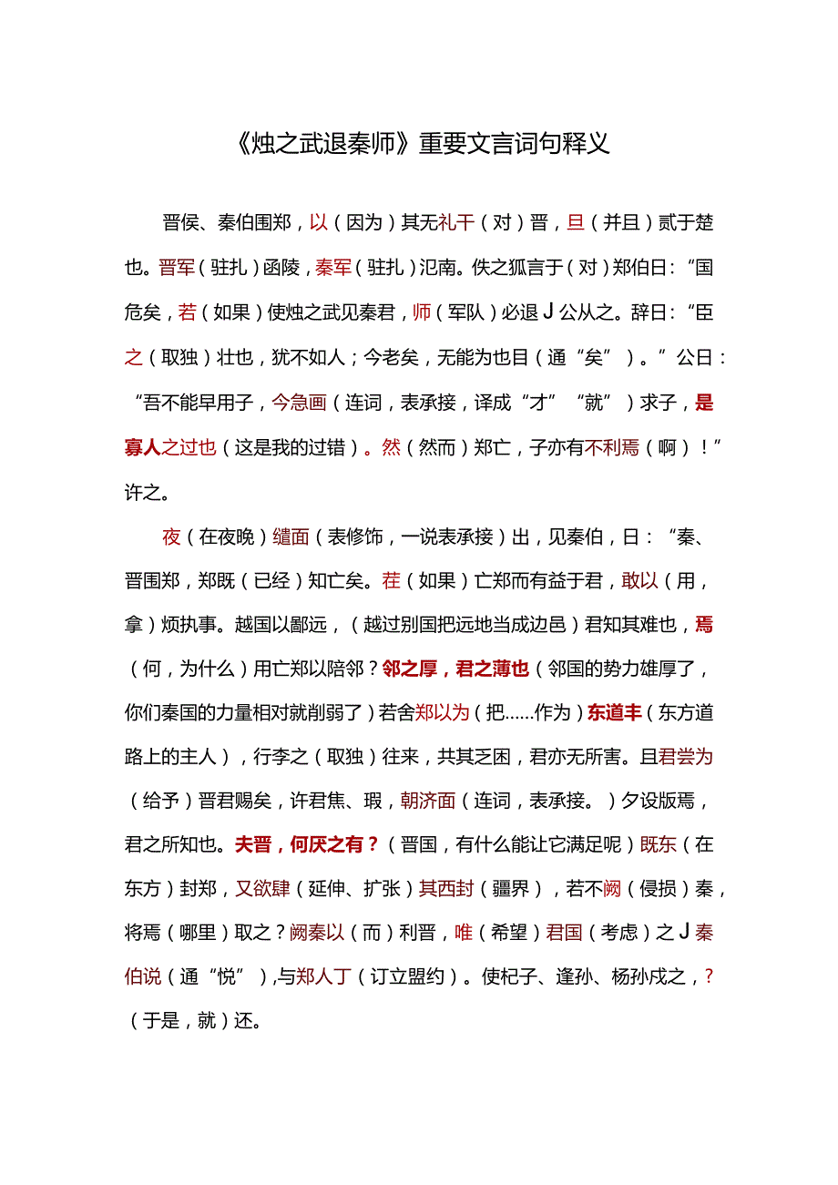 《烛之武退秦师》重要文言词句释义.docx_第1页