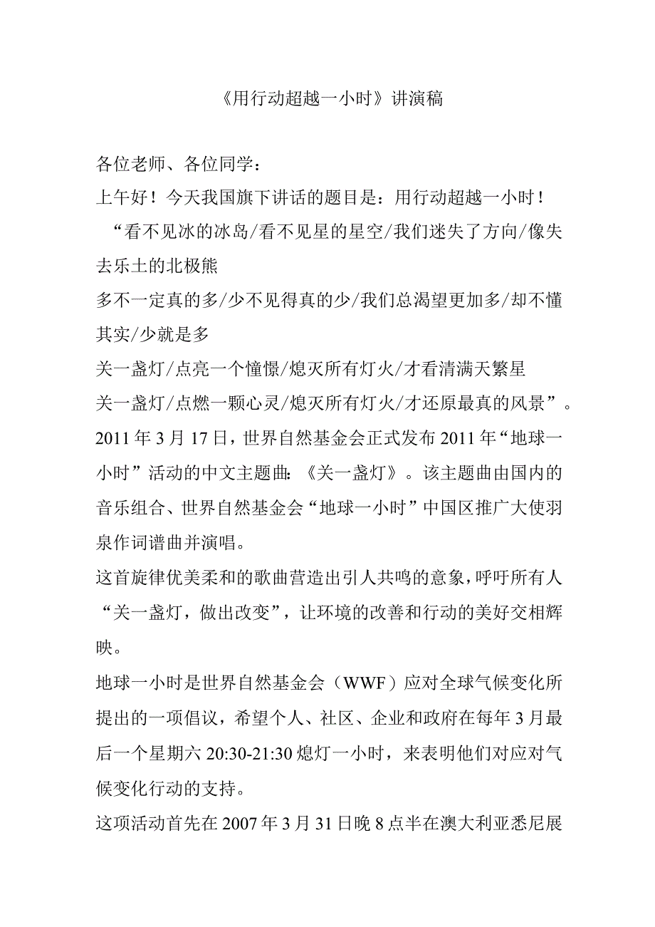 《用行动超越一小时》讲演稿.docx_第1页