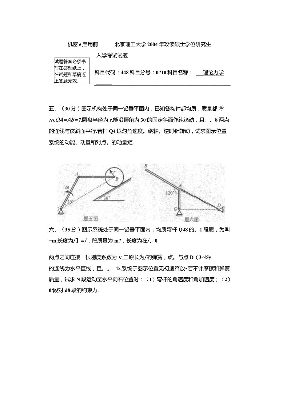 2004年北京理工大学848理论力学考研真题.docx_第3页