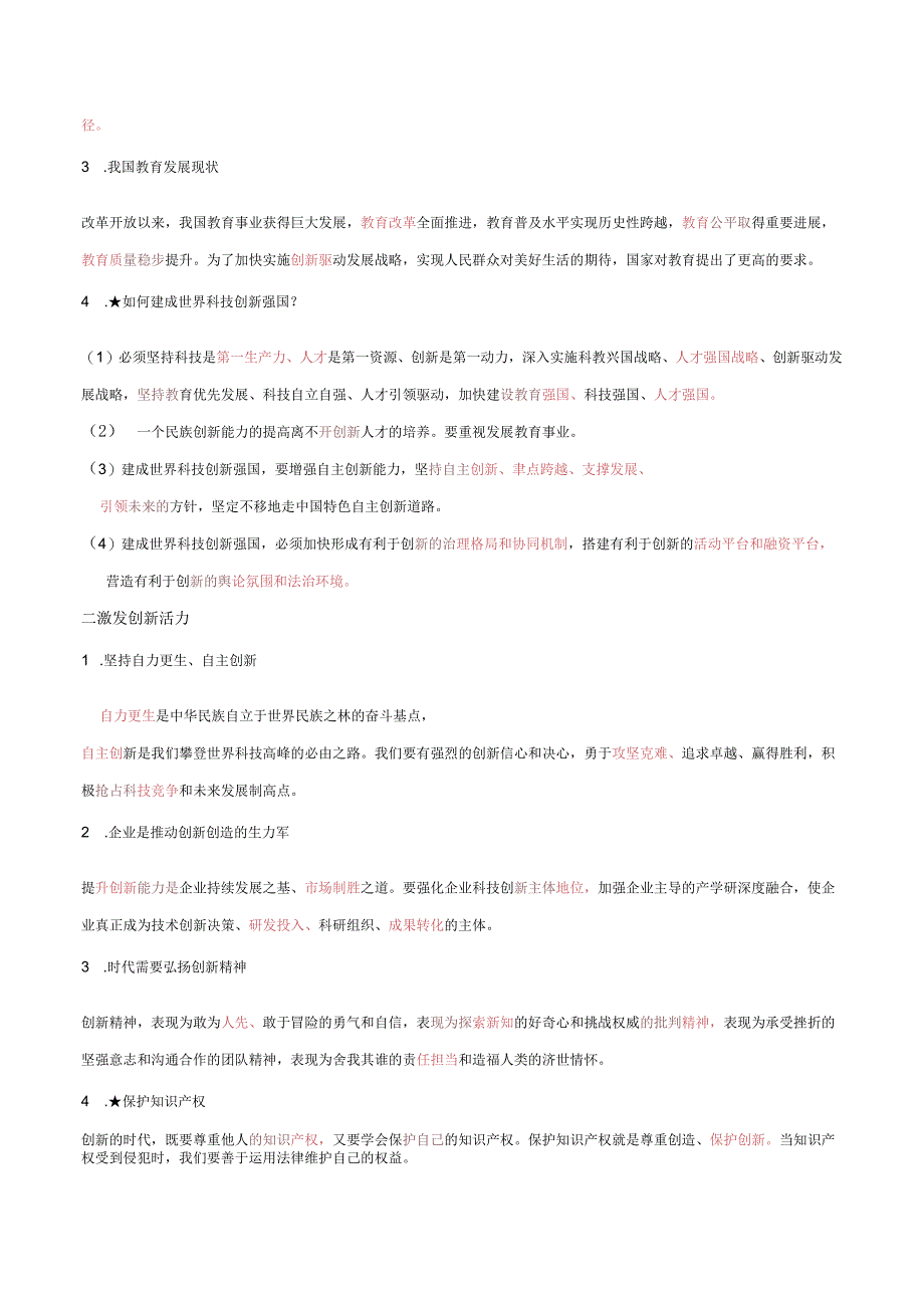 2023-2024学年九年级道德与法治上册（部编版） 2.2 创新永无止境【知识清单+提升培优练】.docx_第2页