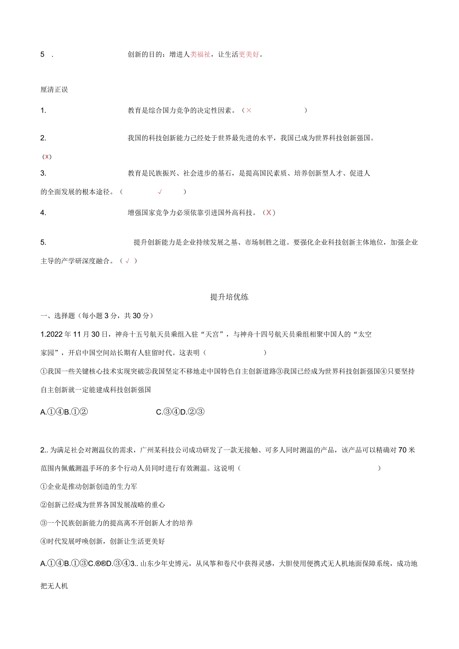 2023-2024学年九年级道德与法治上册（部编版） 2.2 创新永无止境【知识清单+提升培优练】.docx_第3页