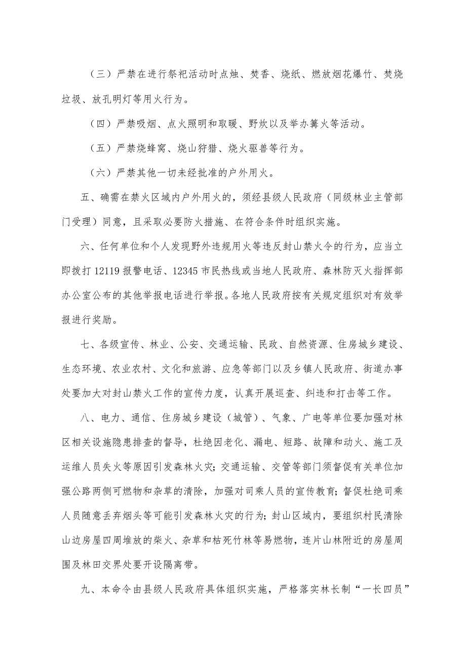 《湖南省封山禁火令》（2022年10月26日湖南省人民政府令第311号）.docx_第2页