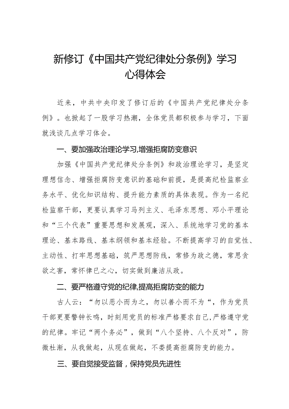 七篇学习贯彻2024年《中国共产党纪律处分条例》心得体会.docx_第1页