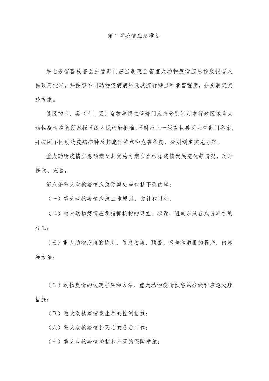 《山东省重大动物疫情应急办法》（根据2014年10月28日山东省人民政府令第280号第二次修订）.docx_第3页