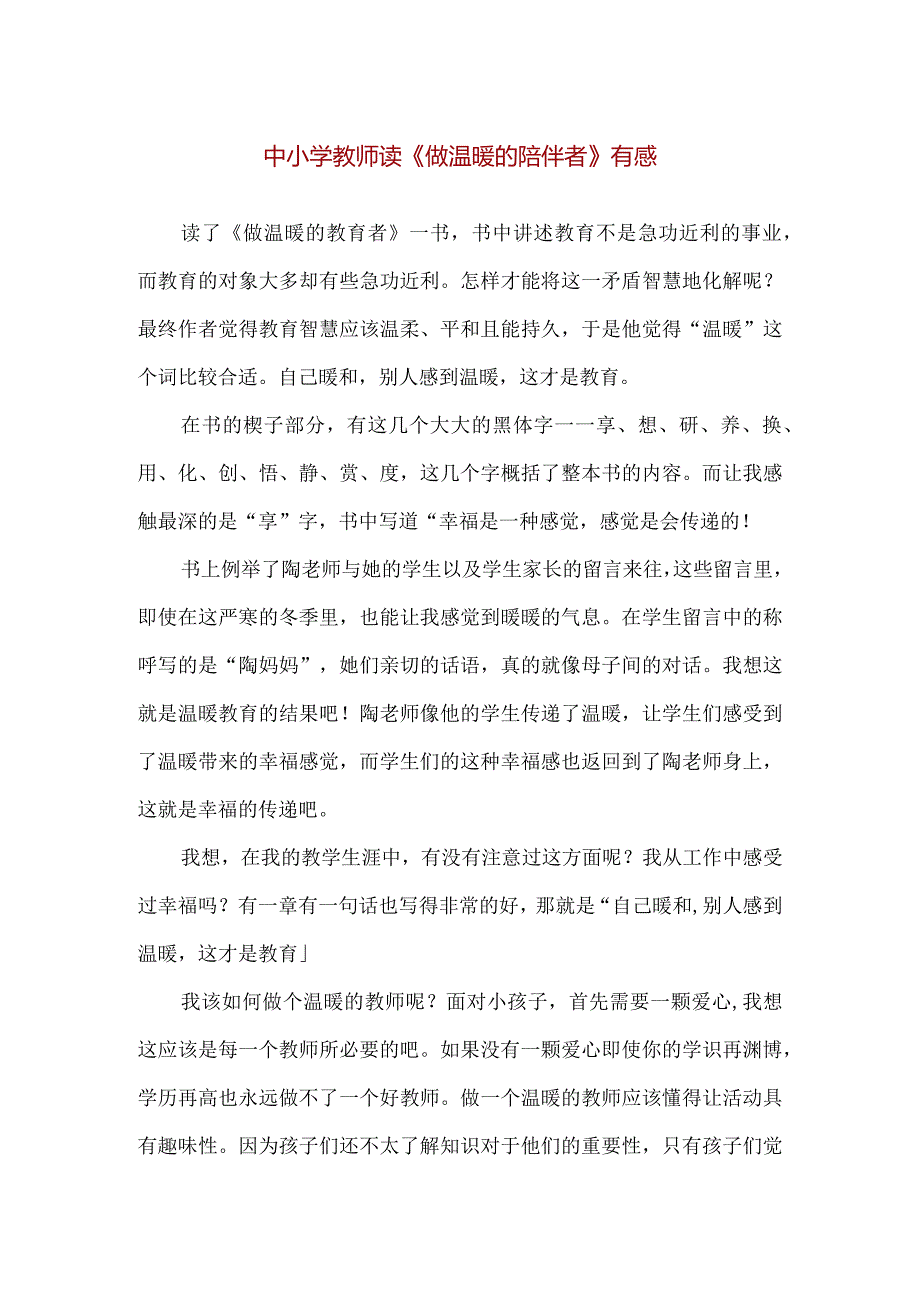 【精品】中小学教师读《做温暖的陪伴者》有感.docx_第1页