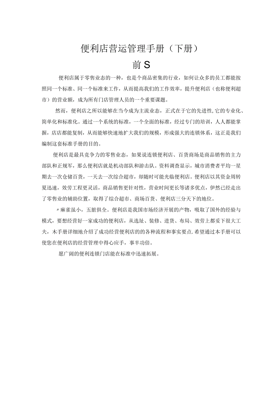 1便利店营运管理手册(下).docx_第1页