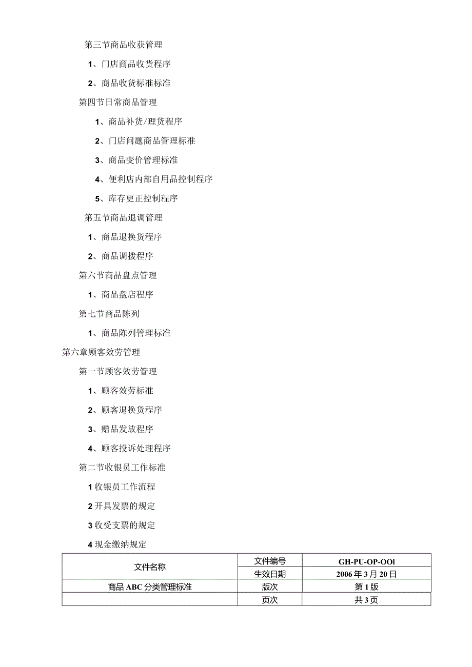 1便利店营运管理手册(下).docx_第3页