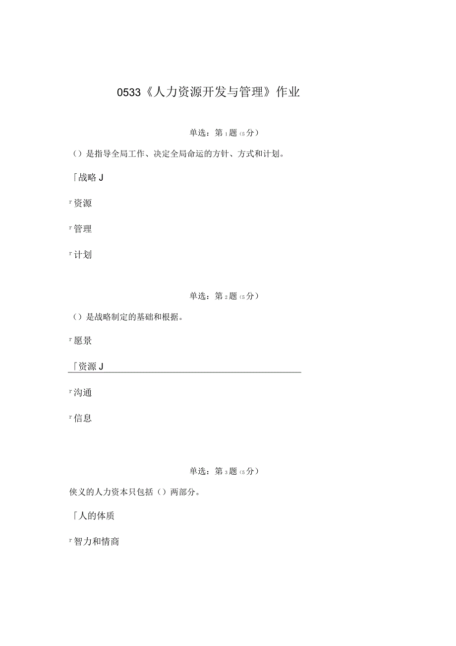 《精品》北师大网络教育0533人力资源开发与管理作业答案.docx_第1页
