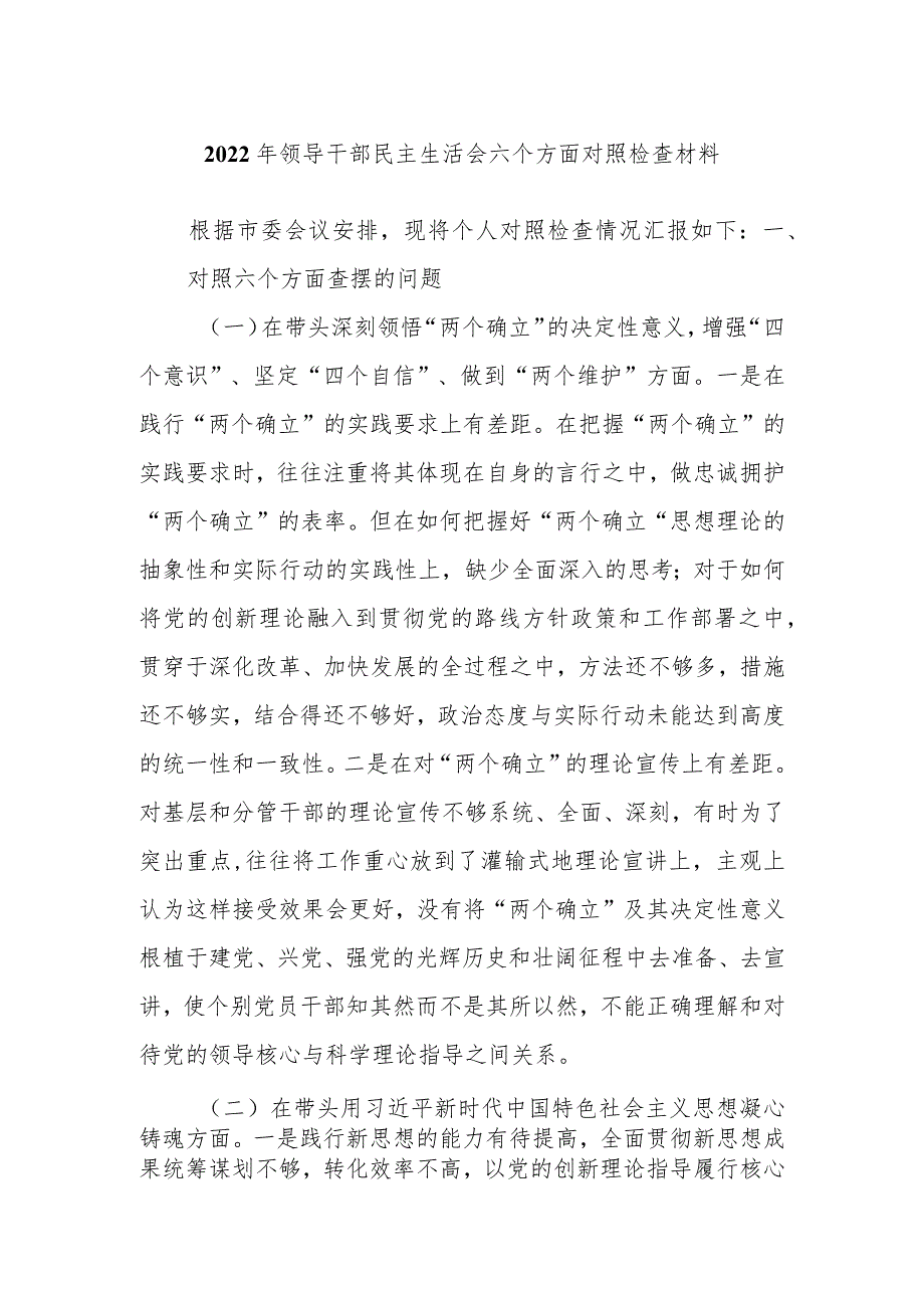 2022年领导干部民主生活会六个方面对照检查材料.docx_第1页