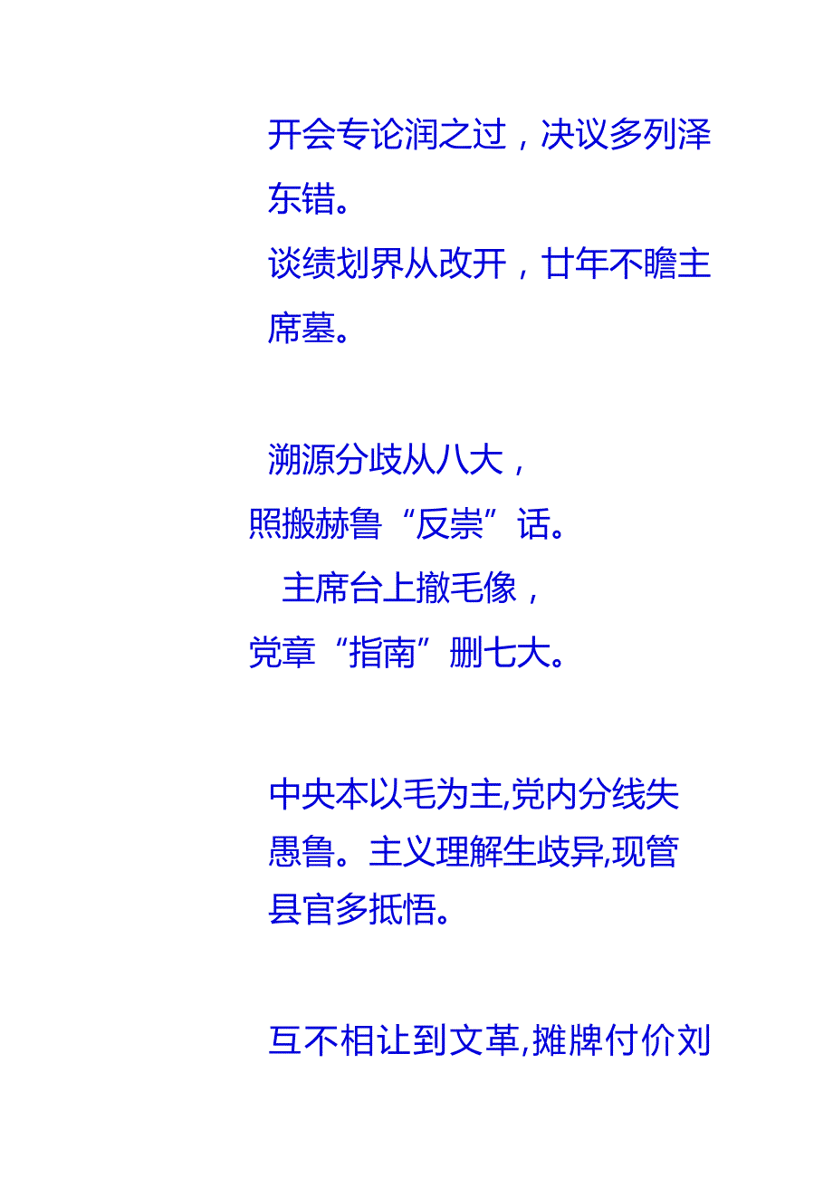 七言歌行-质疑改开总设计师创行的与新中国祖宗“竞誉争荣”的传统不是正能量.docx_第2页