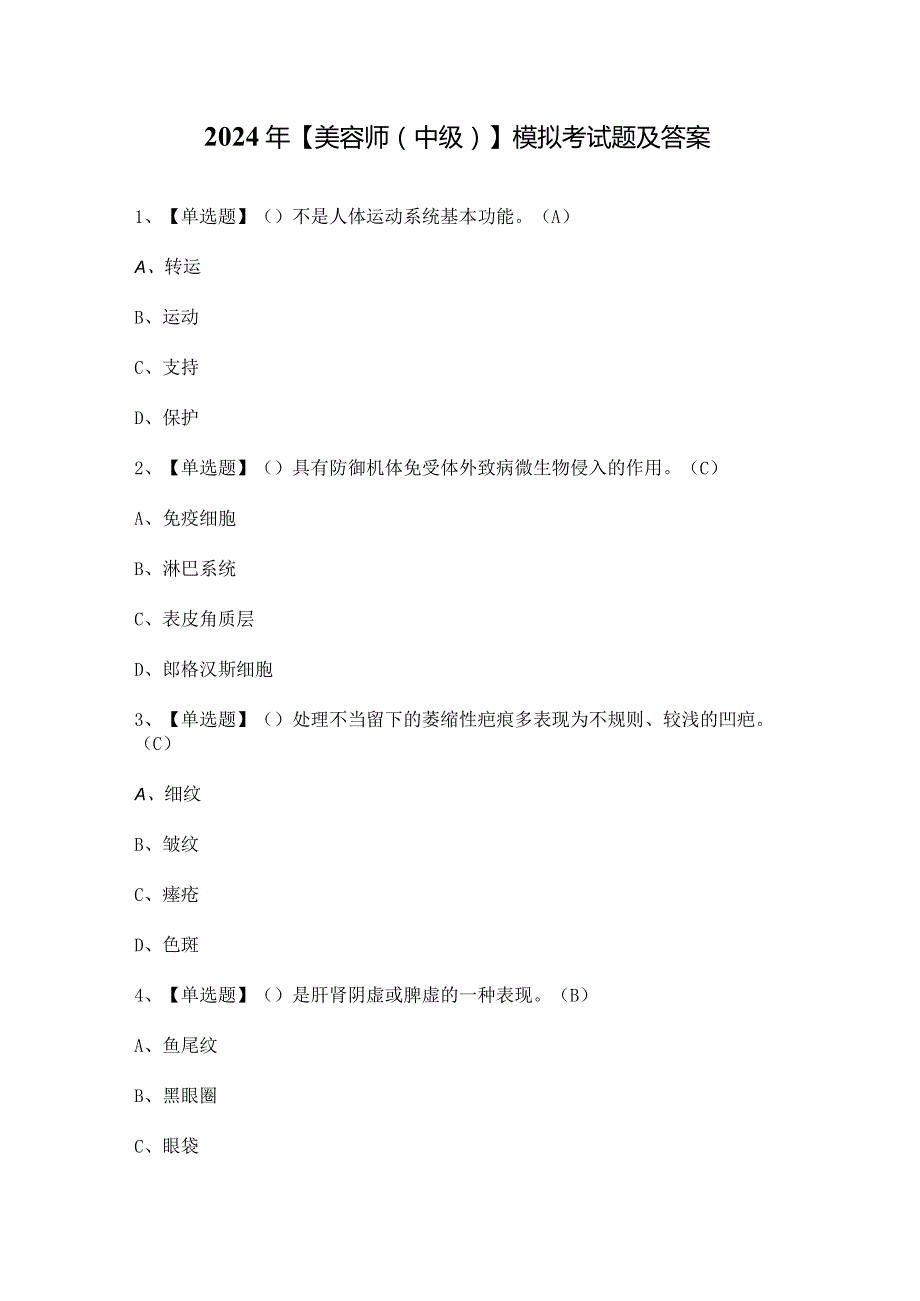 2024年【美容师（中级）】模拟考试题及答案.docx_第1页