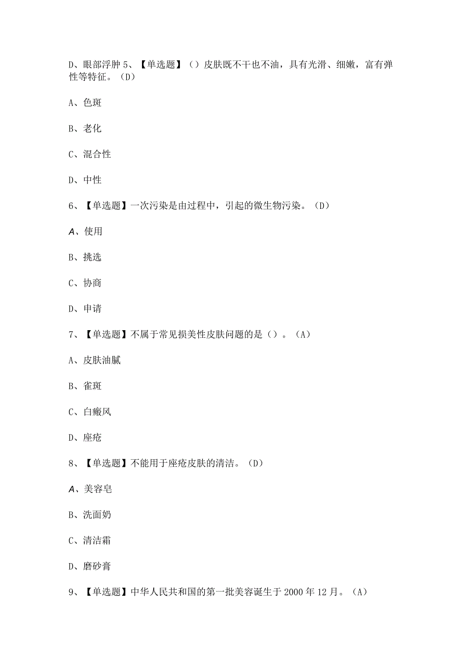 2024年【美容师（中级）】模拟考试题及答案.docx_第2页