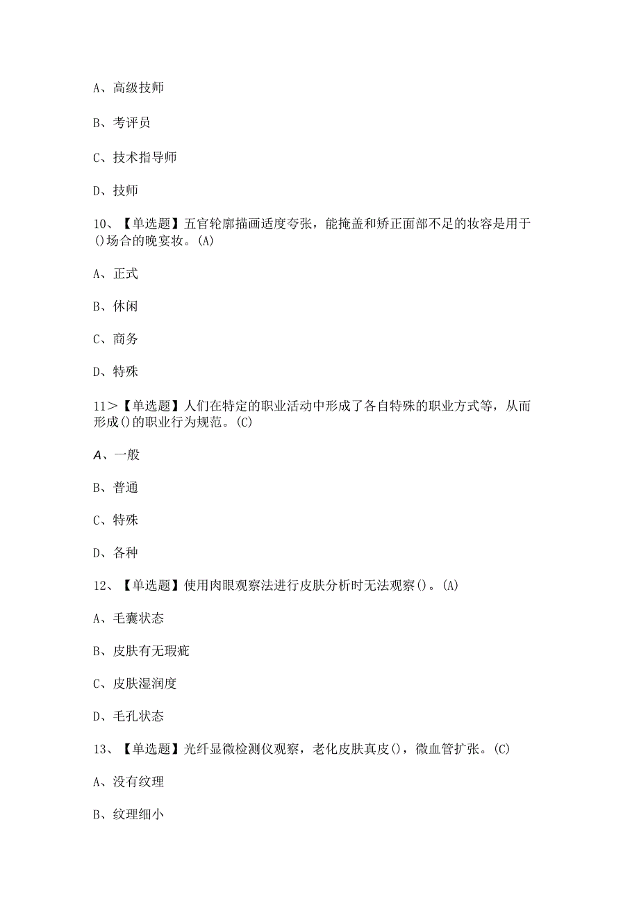 2024年【美容师（中级）】模拟考试题及答案.docx_第3页