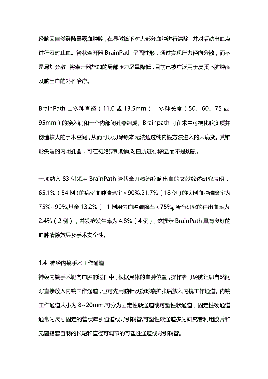 2023脑出血微创血肿清除手术穿刺及抽吸器械的研究进展.docx_第3页