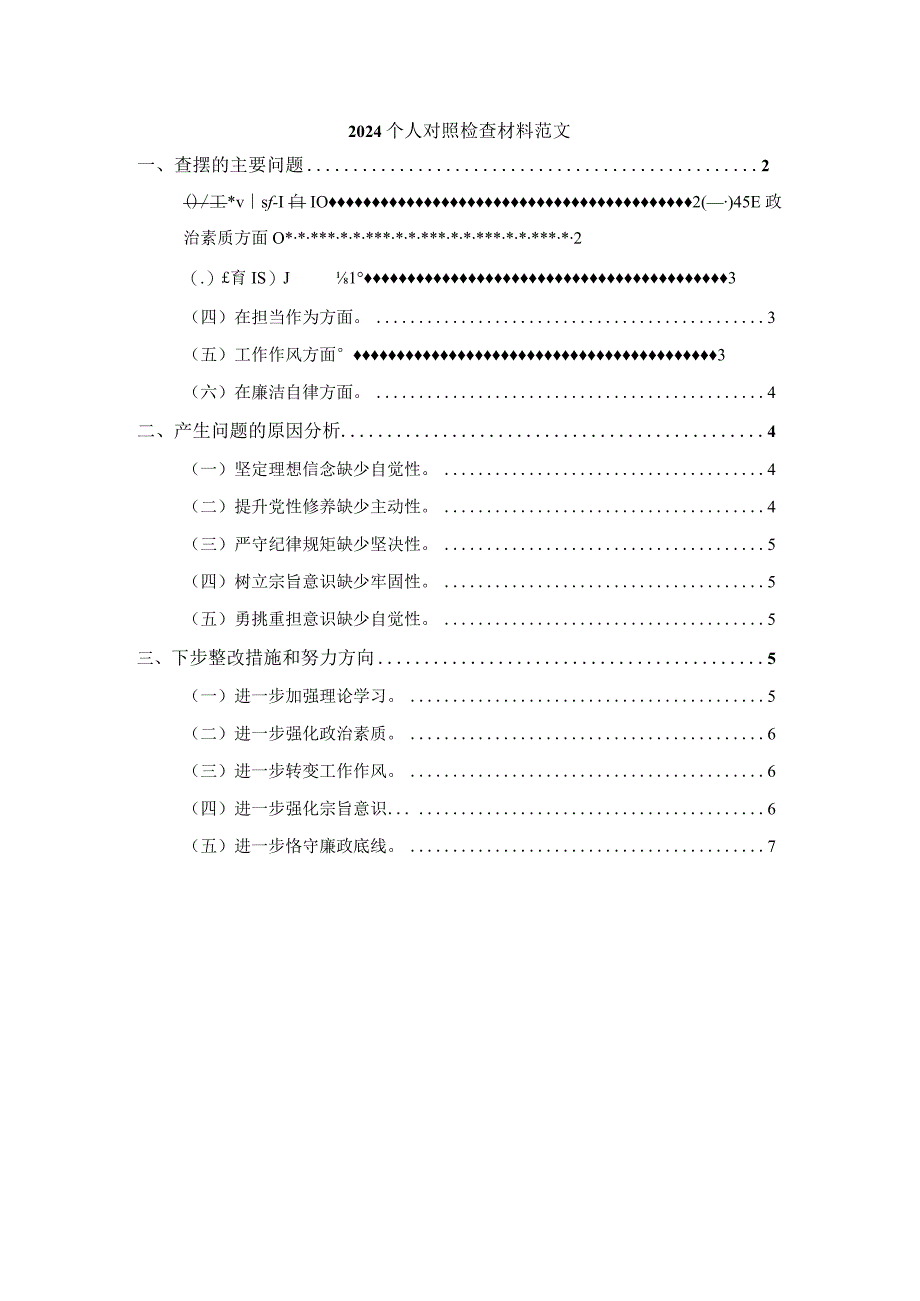 2024个人对照检查材料范文二.docx_第1页