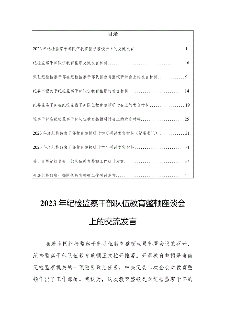 2023年纪检监察干部队伍教育整顿座谈会上的交流发言【共10篇优选】.docx_第1页