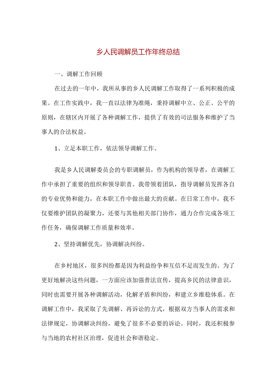 【精品】乡人民调解员工作年终总结.docx_第1页