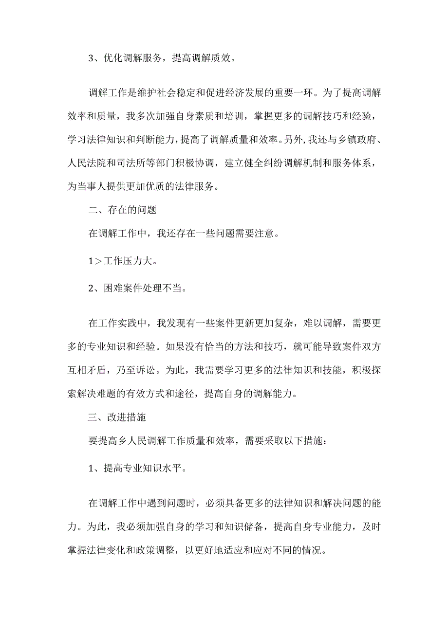 【精品】乡人民调解员工作年终总结.docx_第2页