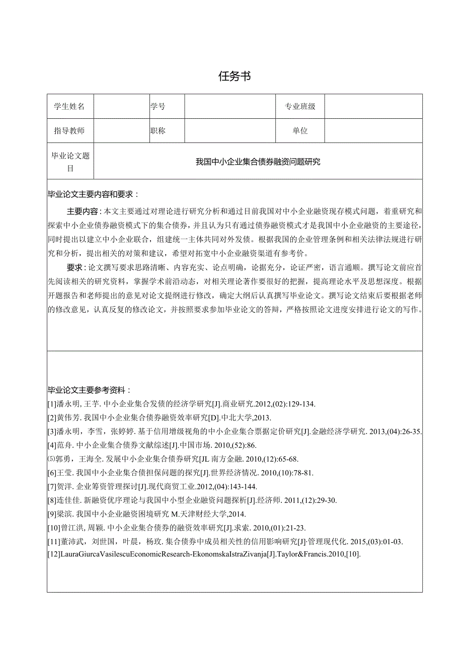 【《我国中小企业集合债券融资问题探究（任务书+开题报告+论文）》14000字】.docx_第1页