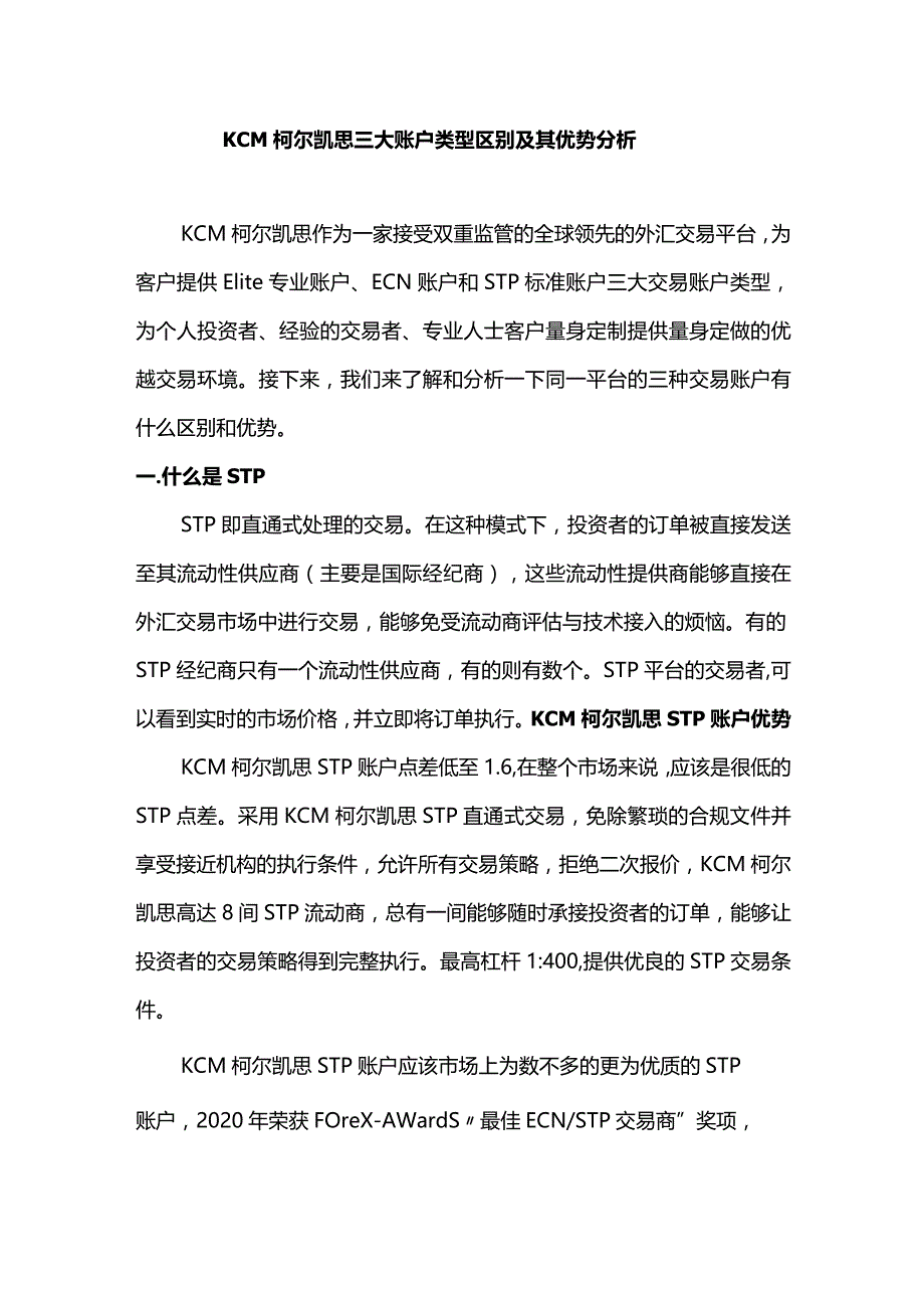 KCM柯尔凯思三大账户类型区别及其优势分析.docx_第1页