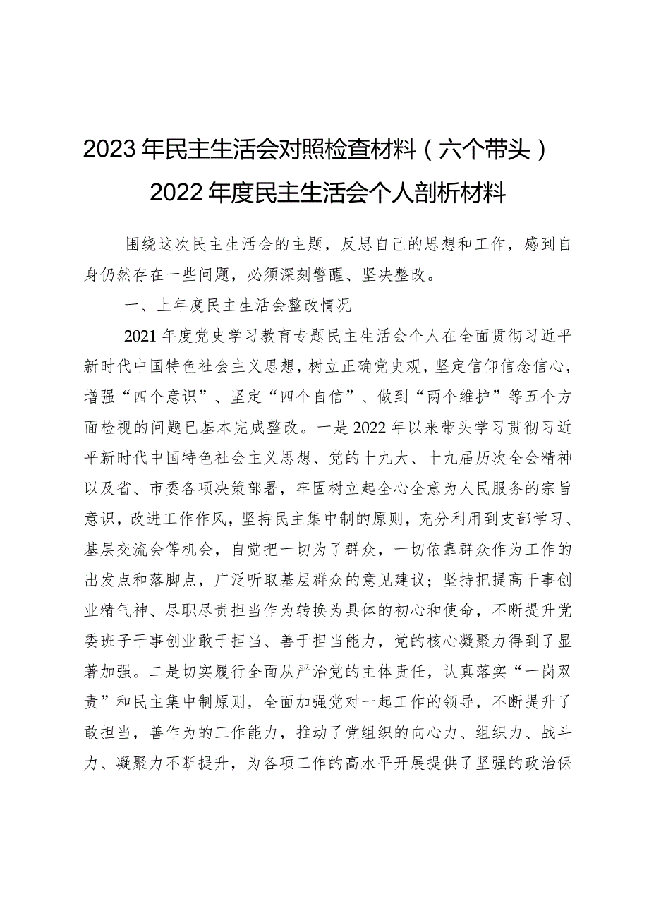 2023年民主生活会对照检查材料（六个带头）——2022年度民主生活会个人剖析材料.docx_第1页