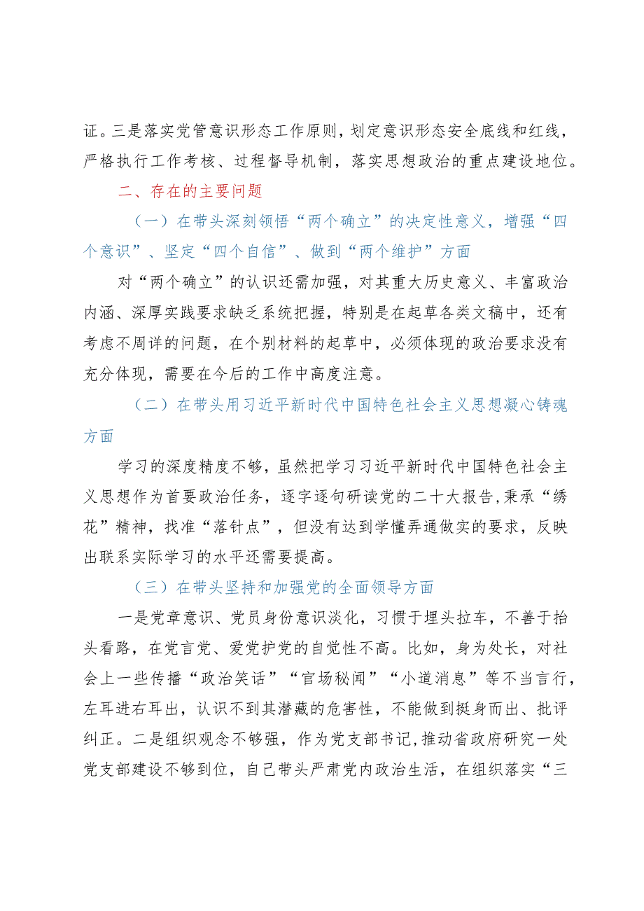 2023年民主生活会对照检查材料（六个带头）——2022年度民主生活会个人剖析材料.docx_第2页