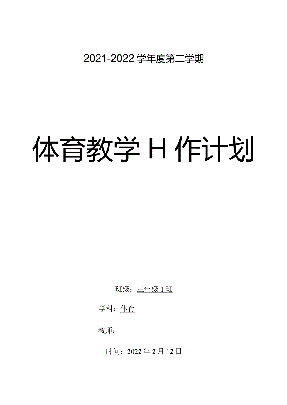 三年级下册体育教学计划含教学进度安排活动设计word表格版.docx_第1页