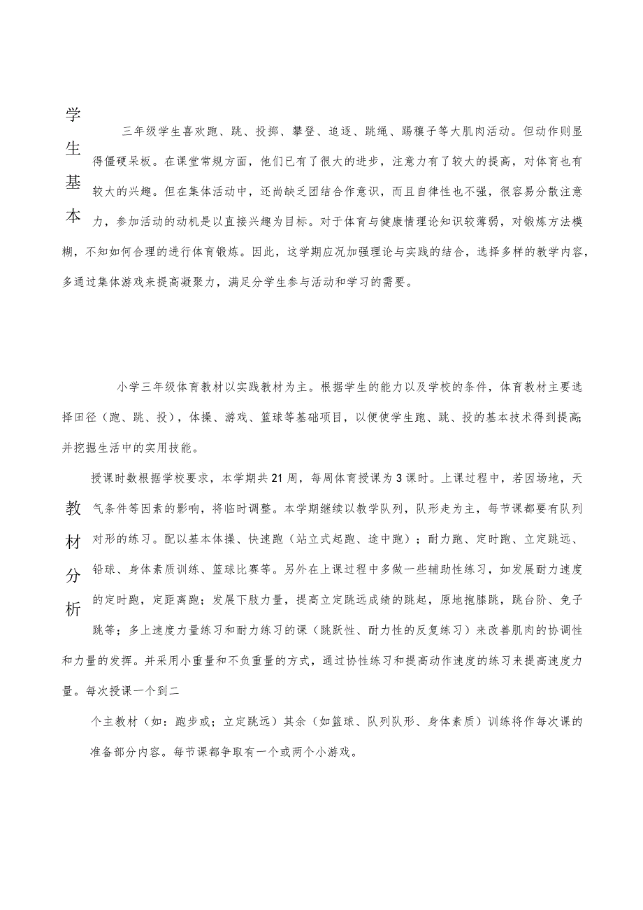 三年级下册体育教学计划含教学进度安排活动设计word表格版.docx_第3页