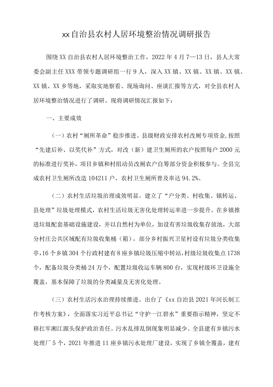 2022年xx自治县农村人居环境整治情况调研报告.docx_第1页