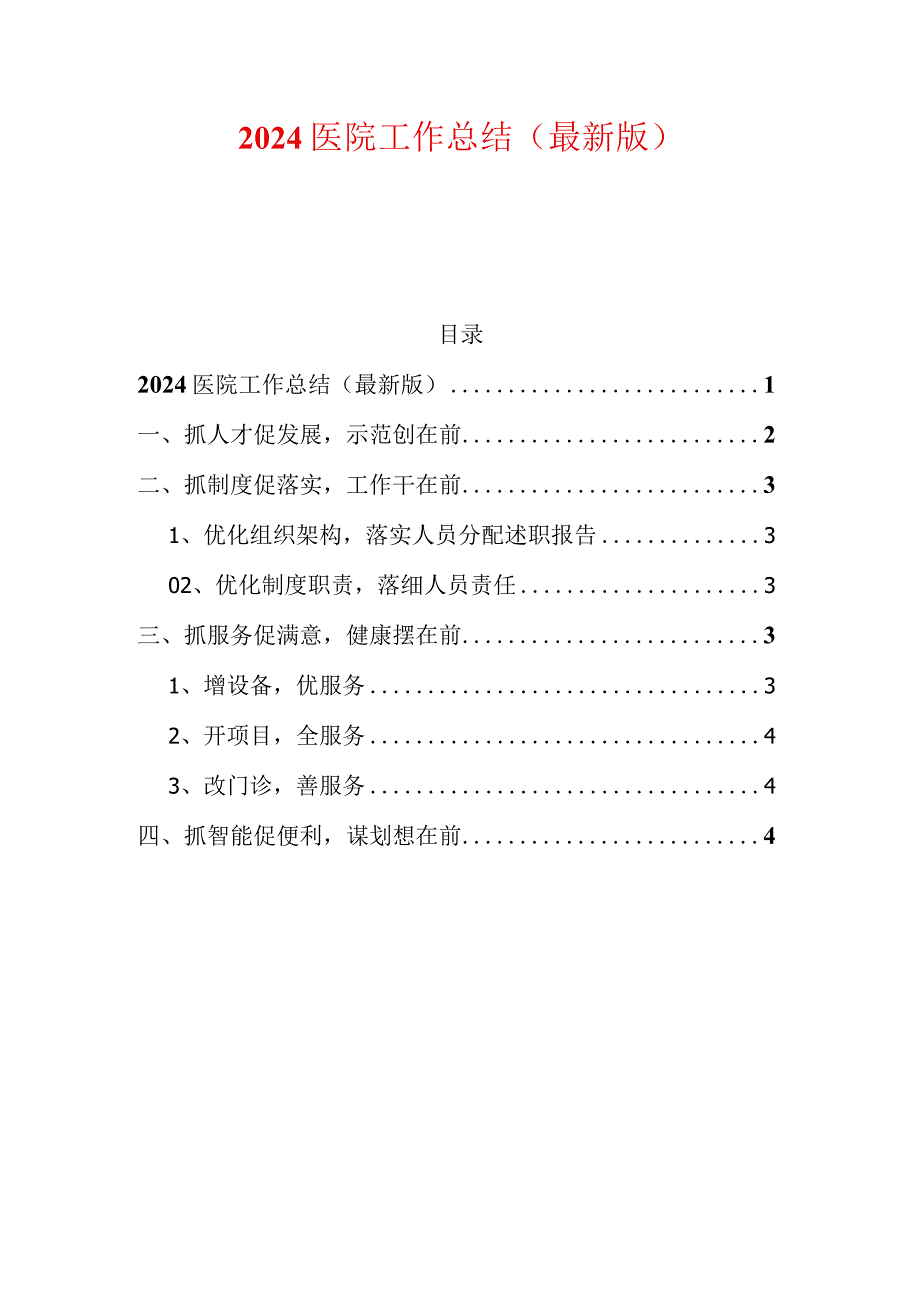 2024医院工作总结（最新版）.docx_第1页