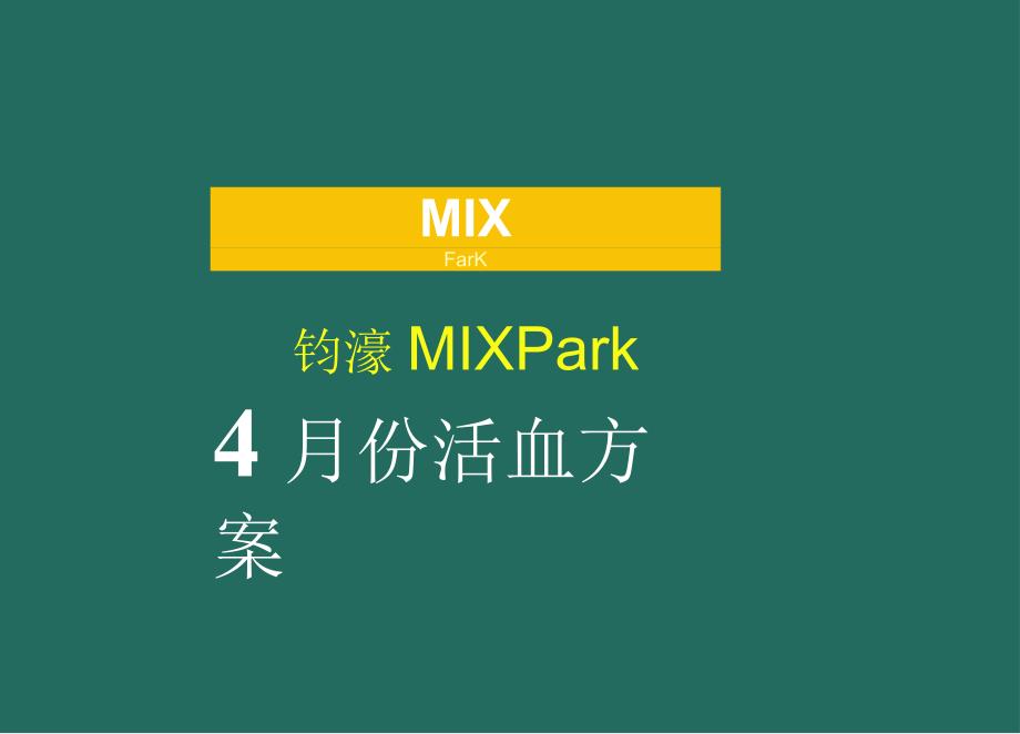 【地产研报素材】2022商业购物中心企划4月份营销活动方案-27正式版.docx_第1页