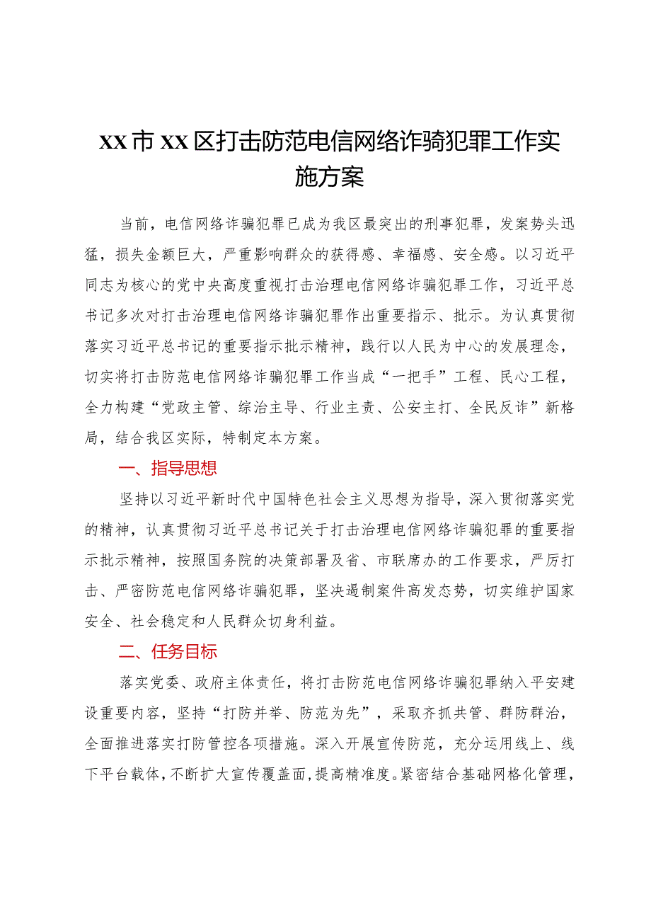 xx市xx区打击防范电信网络诈骗犯罪工作实施方案.docx_第1页