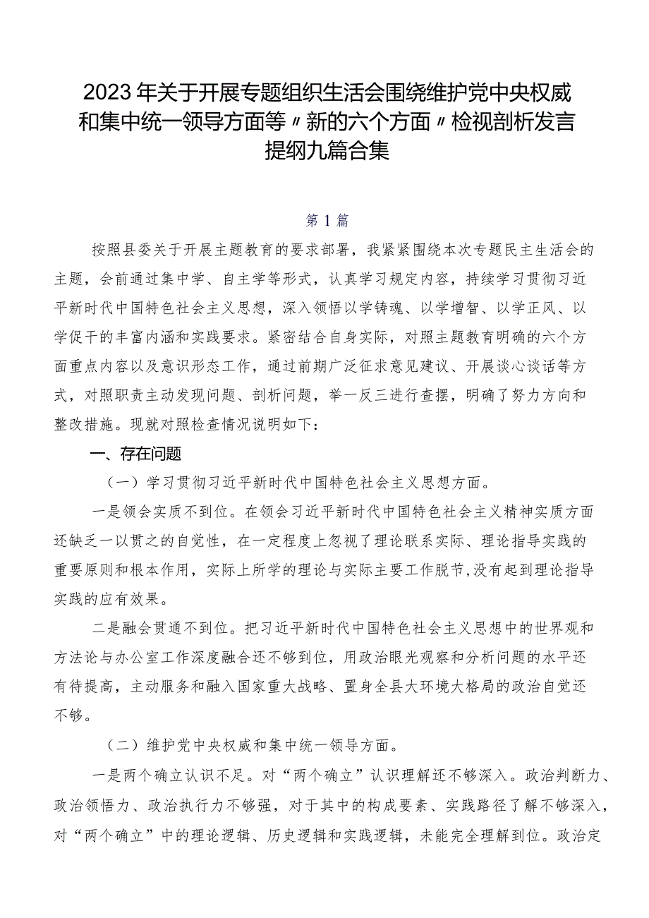 2023年关于开展专题组织生活会围绕维护党中央权威和集中统一领导方面等“新的六个方面”检视剖析发言提纲九篇合集.docx_第1页