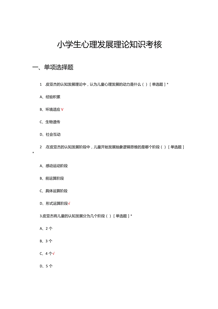 2024年小学生心理发展理论知识考核试题.docx_第1页