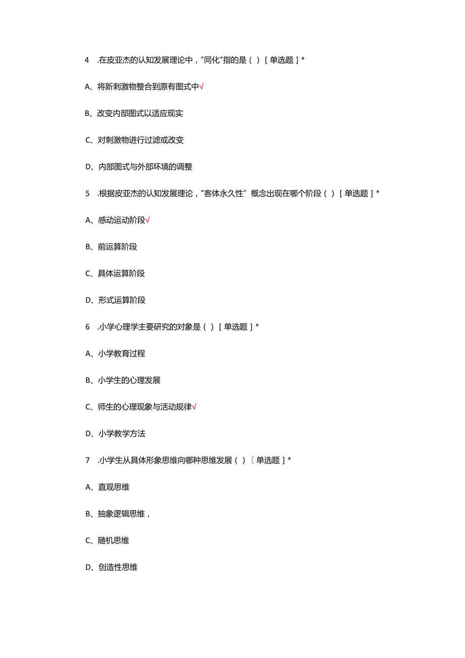 2024年小学生心理发展理论知识考核试题.docx_第2页