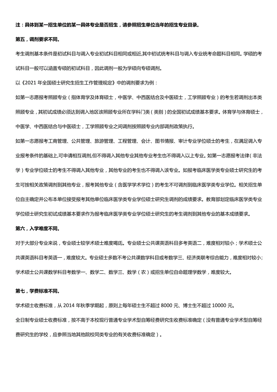 专业硕士与学术硕士的11个区别.docx_第3页