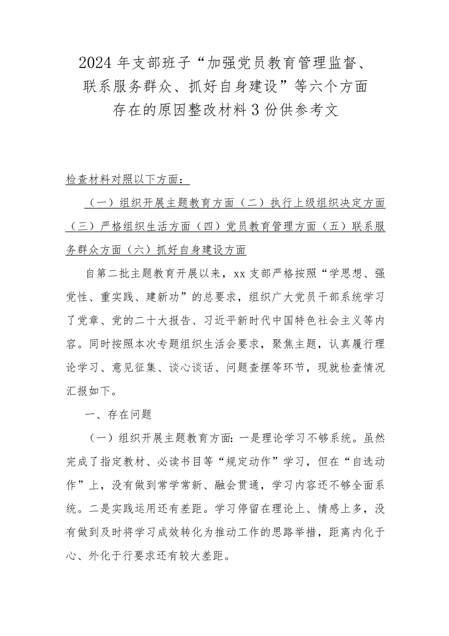 2024年支部班子“加强党员教育管理监督、联系服务群众、抓好自身建设”等六个方面存在的原因整改材料3份供参考文.docx_第1页