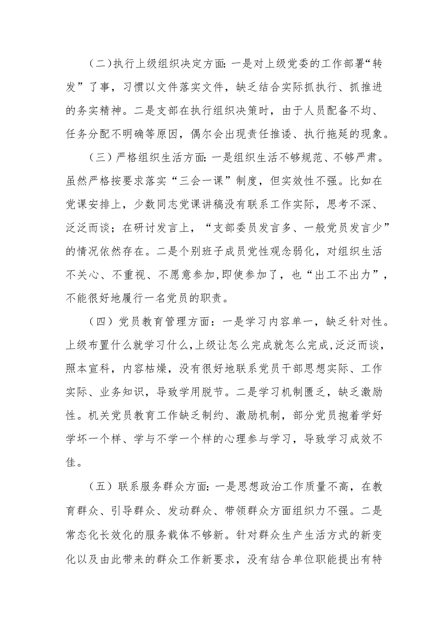 2024年支部班子“加强党员教育管理监督、联系服务群众、抓好自身建设”等六个方面存在的原因整改材料3份供参考文.docx_第2页