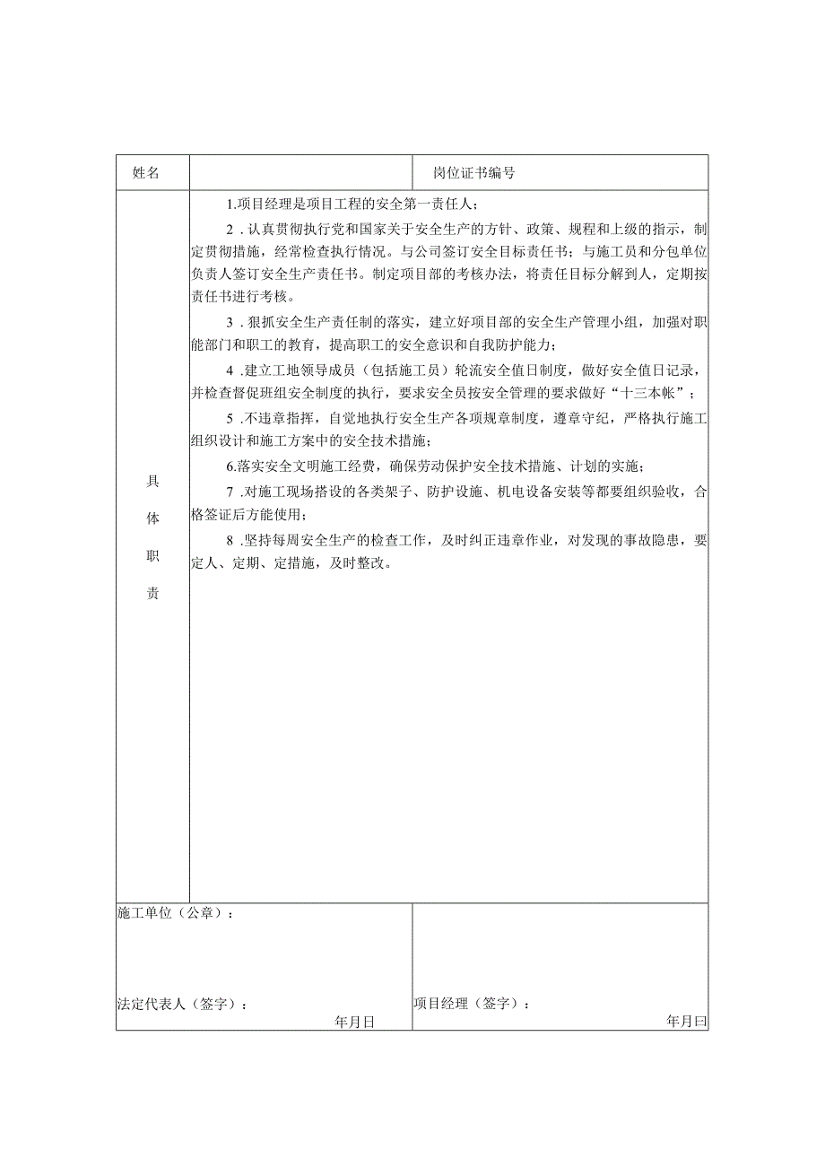 SA-C1-2.1 项目经理（岗位）安全生产责任书.docx_第1页