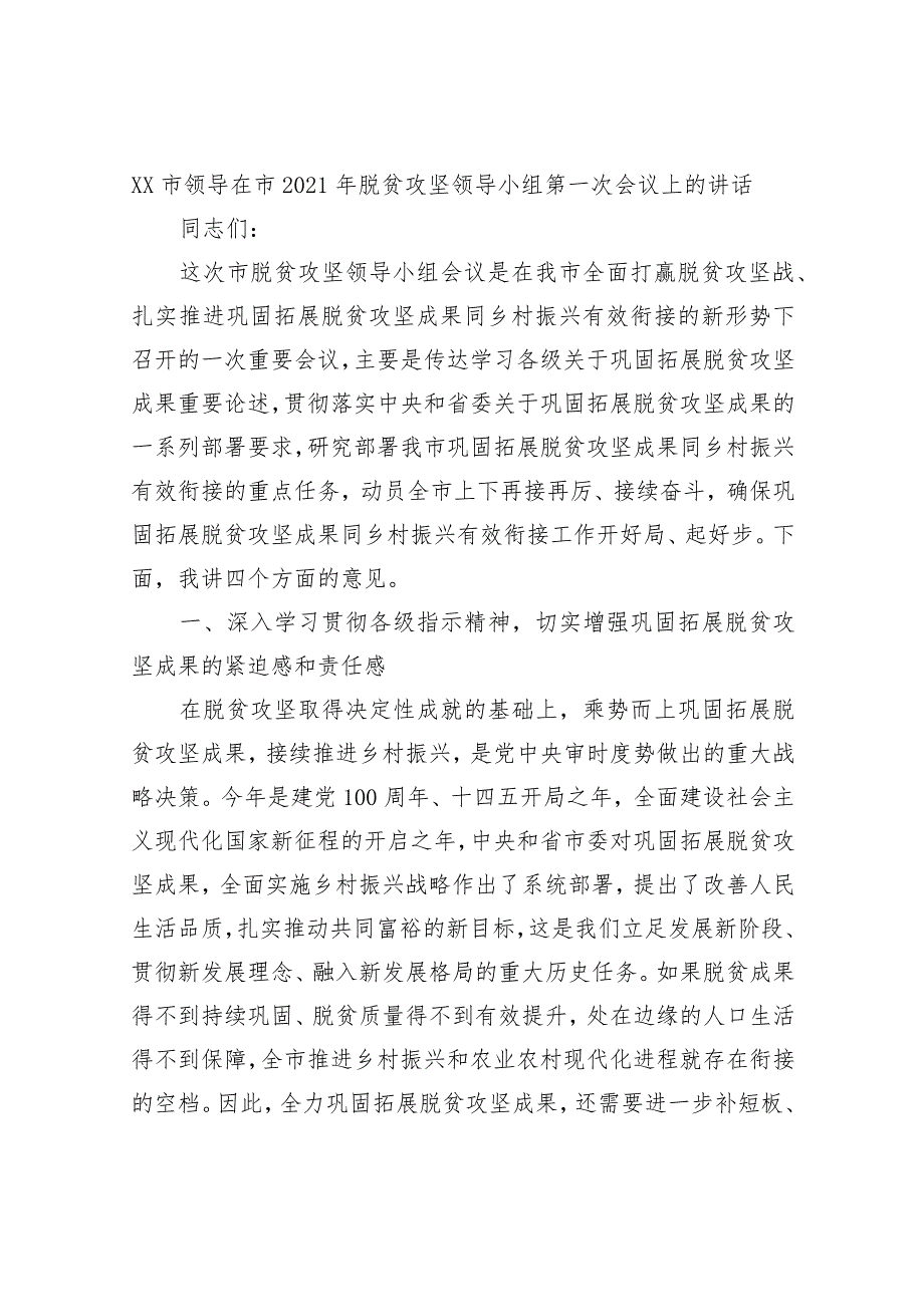 XX市领导在市2021年脱贫攻坚领导小组第一次会议上的讲话.docx_第1页