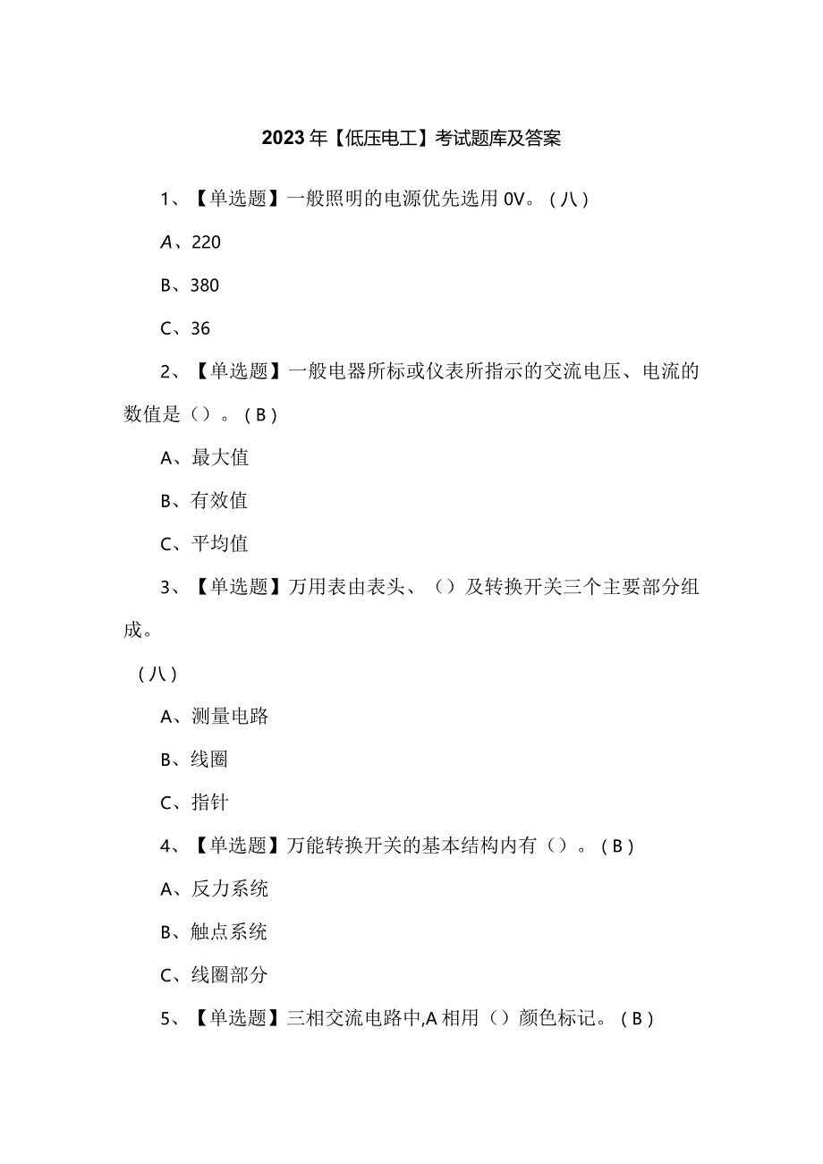 2023年【低压电工】考试题库及答案.docx_第1页