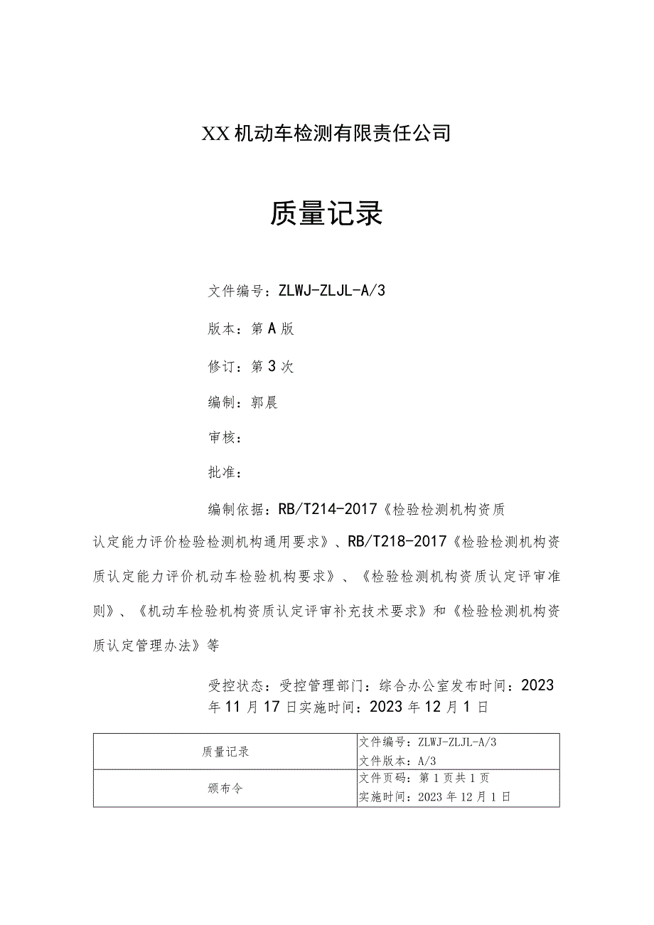 2023年机动车检测机构质量记录（依据评审准则等编制）.docx_第2页