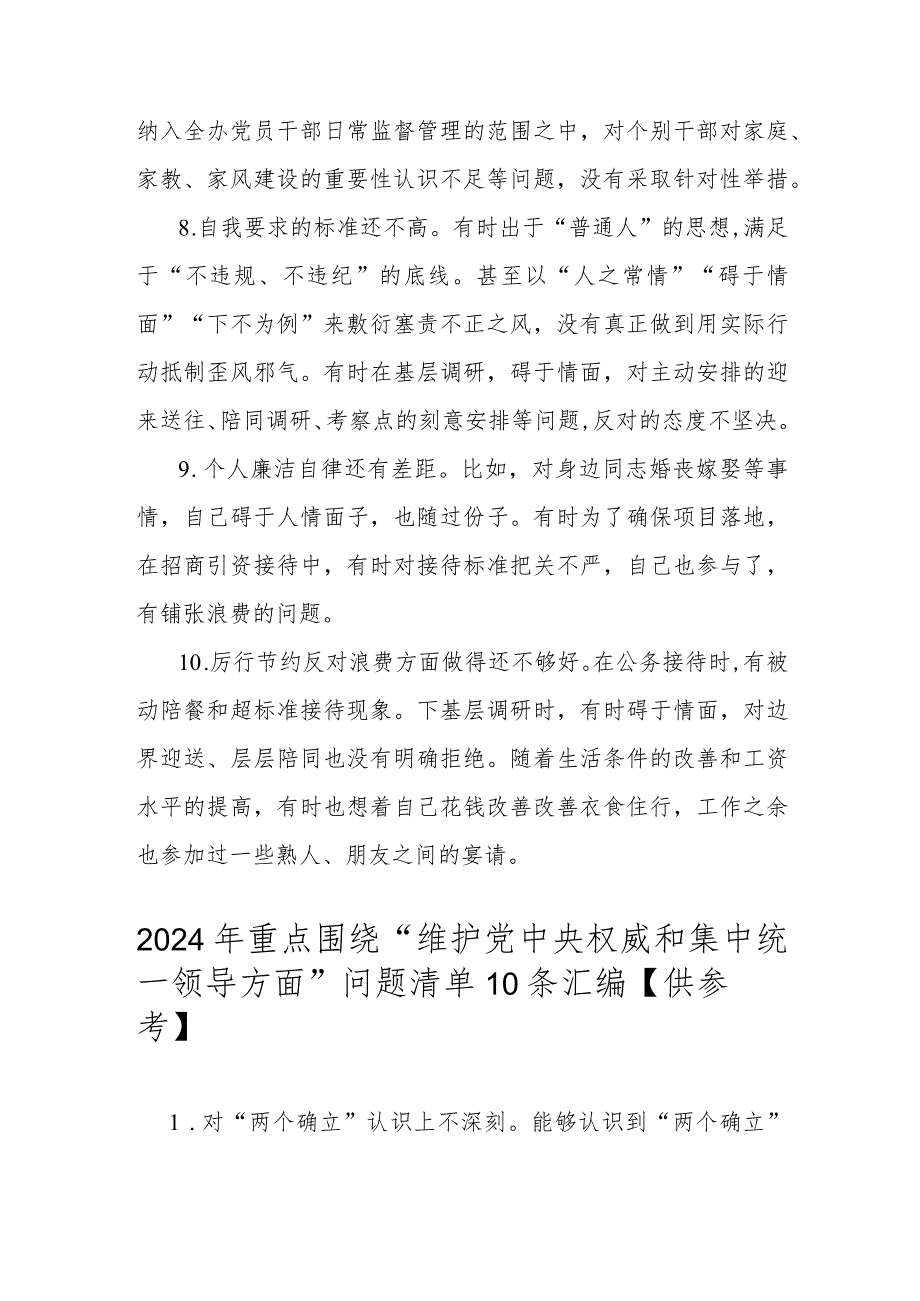 2024年重点围绕“以身作则、廉洁自律方面”问题清单10条与重点围绕“维护党中央权威和集中统一领导方面 ”问题清单10条.docx_第3页