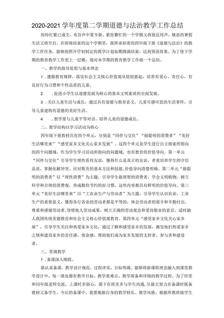 【四年级下】道德与法治教学工作总结.docx_第1页