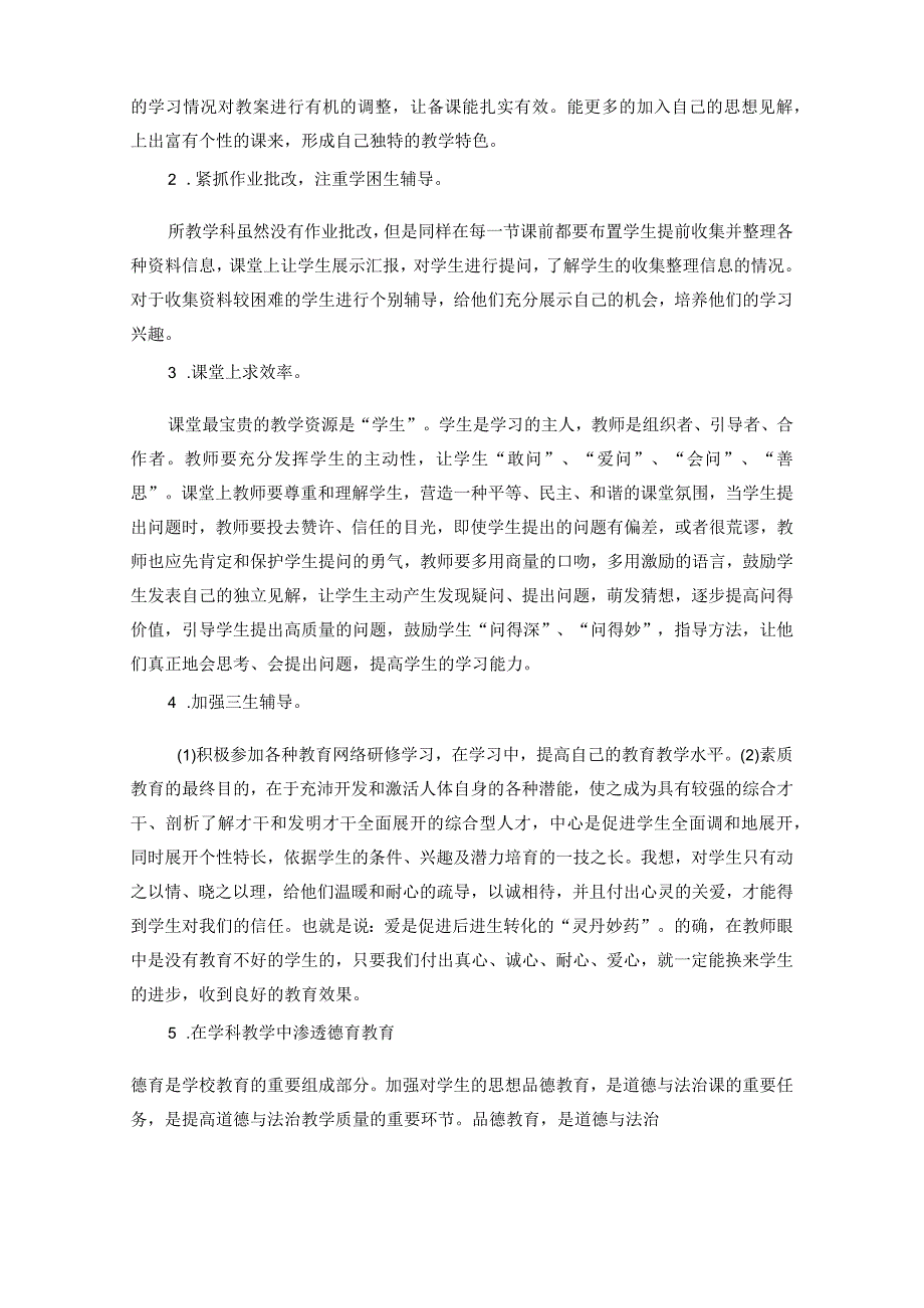 【四年级下】道德与法治教学工作总结.docx_第2页